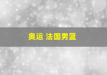 奥运 法国男篮